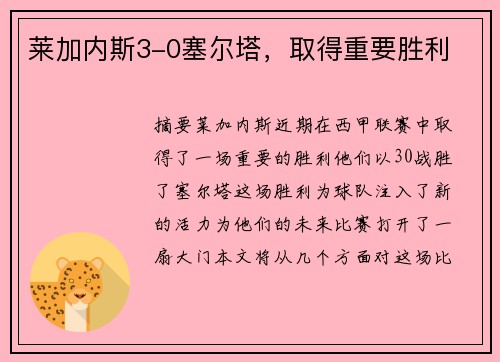 莱加内斯3-0塞尔塔，取得重要胜利