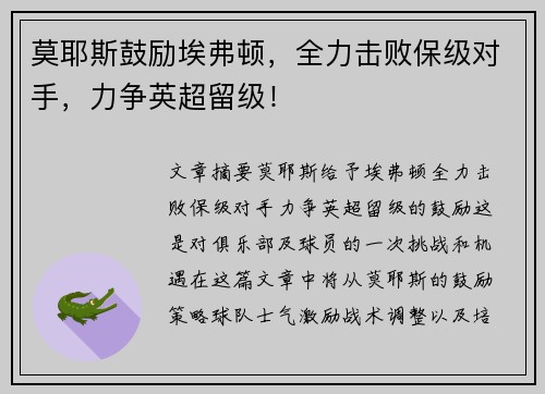 莫耶斯鼓励埃弗顿，全力击败保级对手，力争英超留级！