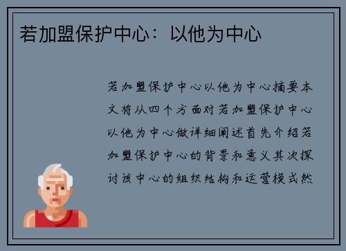 若加盟保护中心：以他为中心