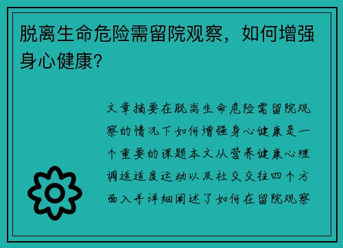 脱离生命危险需留院观察，如何增强身心健康？