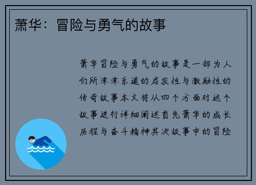 萧华：冒险与勇气的故事