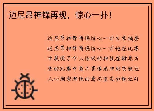 迈尼昂神锋再现，惊心一扑！