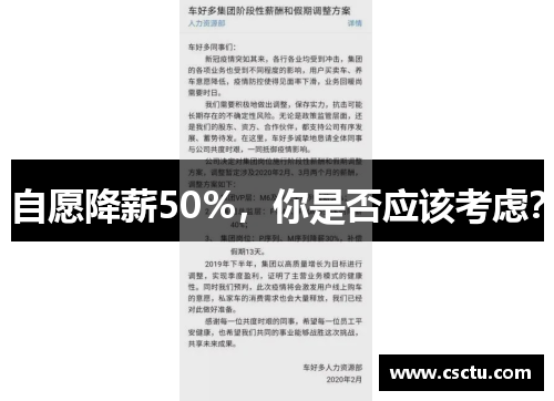 自愿降薪50%，你是否应该考虑？