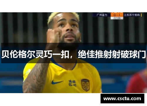 贝伦格尔灵巧一扣，绝佳推射射破球门