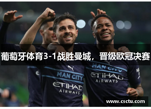 葡萄牙体育3-1战胜曼城，晋级欧冠决赛
