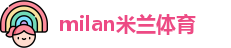 米兰体育